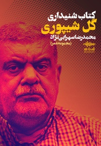 گل شیپوری